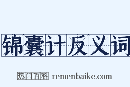 锦囊计反义词是什么意思的图片